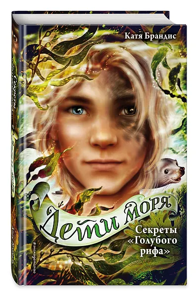 Дети моря. Секреты «Голубого рифа» (#5) - фото 3