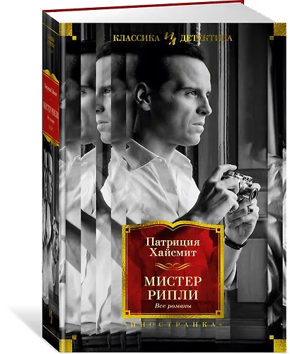 Мистер Рипли. Все романы - фото 3