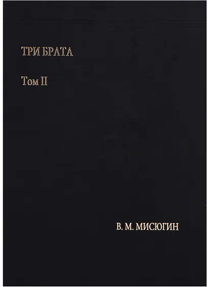 Три брата. Том II - фото 1