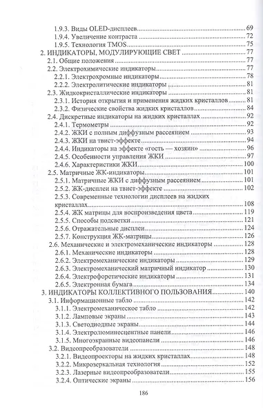 Системы отображения информации. Дискретные индикаторы. Учебник - фото 3