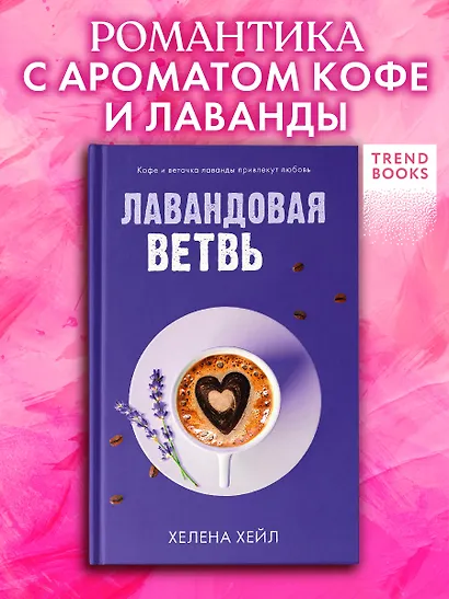 Лавандовая ветвь - фото 4