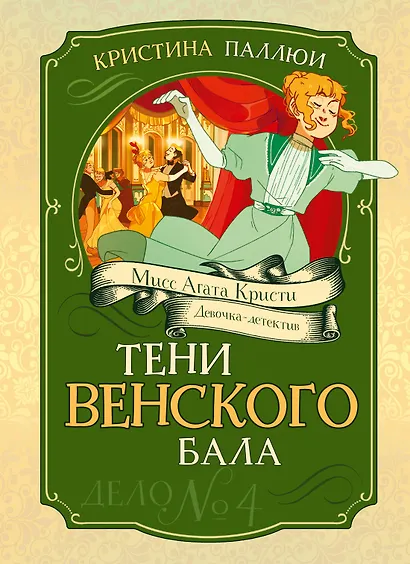 Тени Венского бала. Дело №4 - фото 1