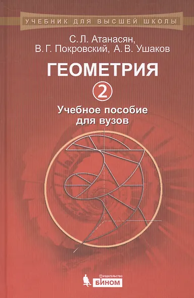 Геометрия 2: учебное пособие для вузов - фото 1