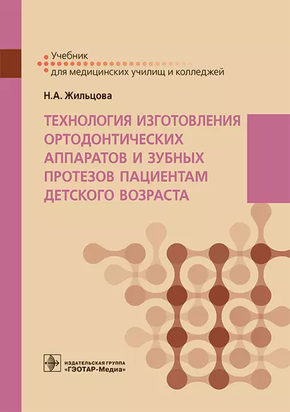 Технология изготовления ортодонтических аппаратов и зубных протезов пациентам детского возраста. Учебник - фото 1