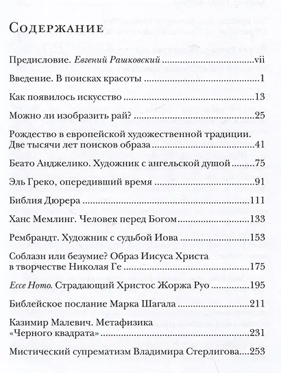 Красота сквозь века. Очерки христианского искусства - фото 2