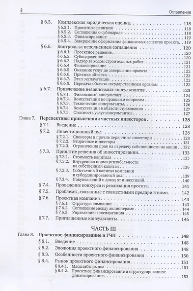 Государственно-частное партнерство Основные принципы финансирования (Йескомб) - фото 5