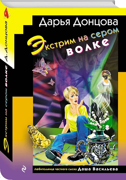 Экстрим на сером волке (формат клатчбук) - фото 3