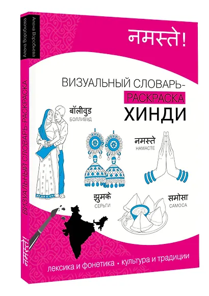 Хинди: визуальный словарь-раскраска - фото 3