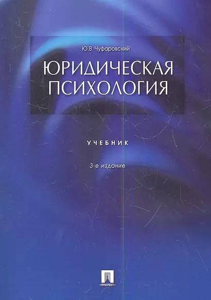 Юридическая психология: учебник. 3-е издание, переработанное и дополненное - фото 1