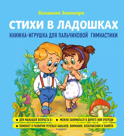 Стихи в ладошках. Книжка-игрушка для пальчиковой гимнастики - фото 1