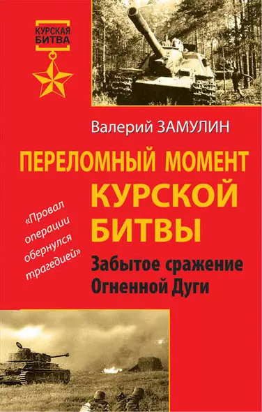 Переломный момент Курской битвы. Забытое сражение Огненной Дуги - фото 1