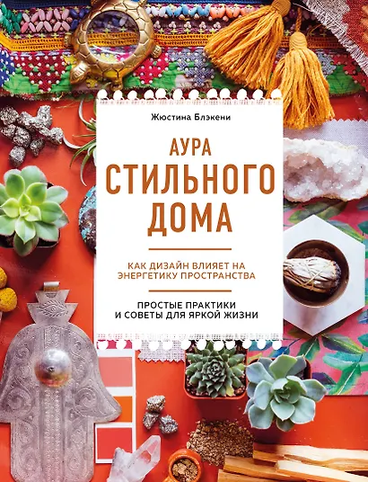 Аура стильного дома. Как дизайн влияет на энергетику пространства - фото 1