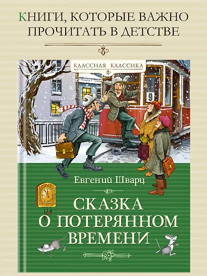 Сказка о потерянном времени - фото 3
