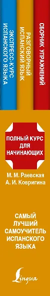 Самый лучший самоучитель испанского языка - фото 4