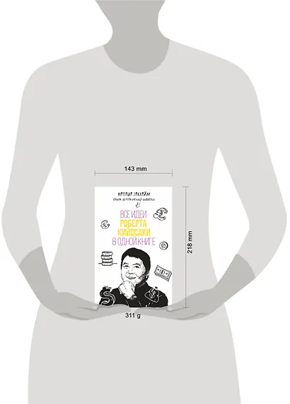Все идеи Роберта Кийосаки в одной книге - фото 4
