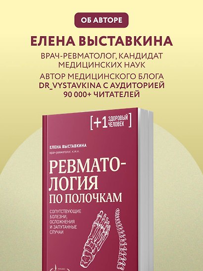 Ревматология по полочкам. Сопутствующие болезни, осложнения и запутанные случаи - фото 9