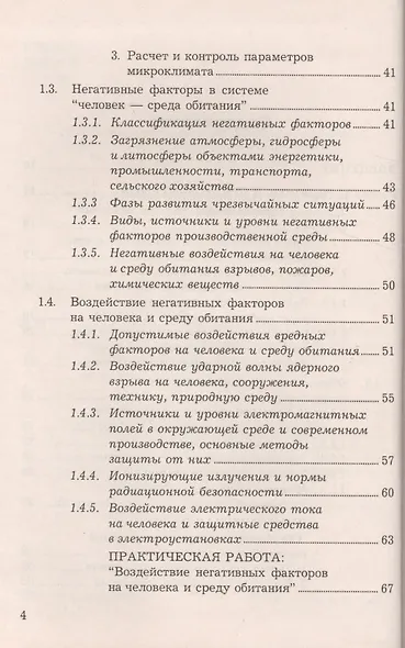 Безопасность жизнедеятельности: Учебное пособие, 6-е изд., доп. и перераб.(изд:6) - фото 3