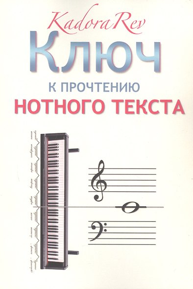 Ключ к прочтению нотного текста - фото 1