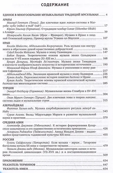 История и антропология музыки мусульманского мира: традиции регионов - фото 2