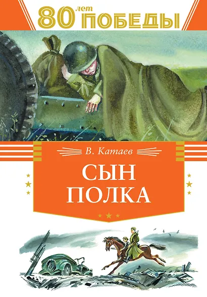 Сын полка - фото 1