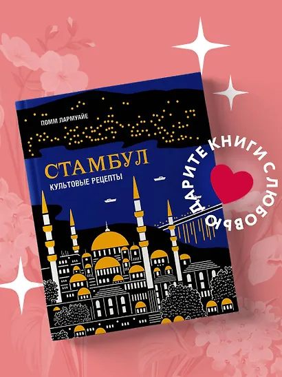 Стамбул. Культовые рецепты - фото 4