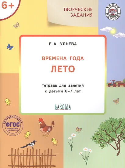 Творческие задания. Времена года. Лето. Тетрадь для занятий с детьми 6-7 лет - фото 1
