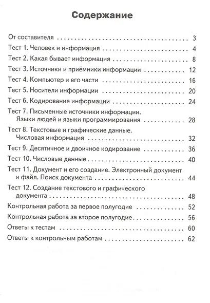 Контрольно-измерительные материалы. Информатика. 2 класс - фото 2