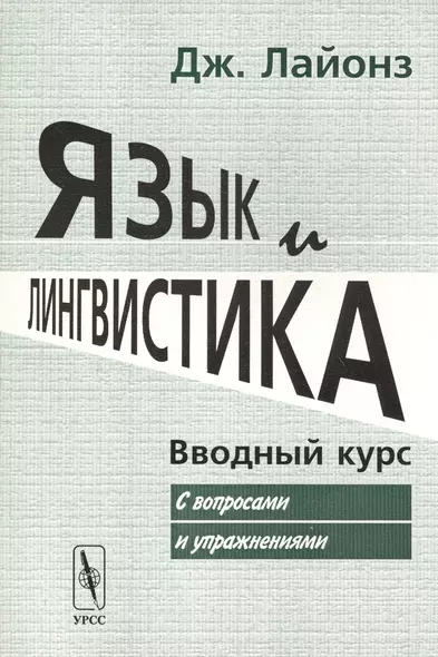 Язык и лингвистика: Вводный курс (с вопросами и упражнениями). Пер. с англ. / Изд.стереотип. - фото 1