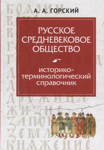 Русское средневековое общество: историко-терминологический справочник - фото 1