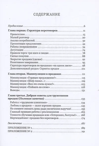 От отказа до заказа: краткий курс по переговорам о продажах - фото 3