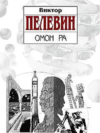 Омон Ра - фото 1