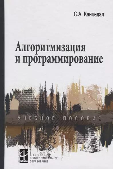 Алгоритмизация и программирование: учебное пособие - фото 1