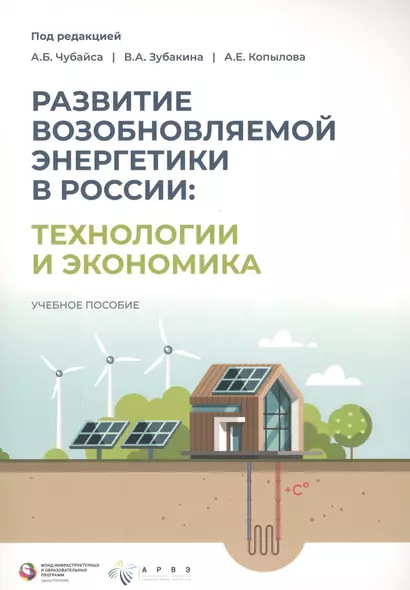 Развитие возобновляемой энергетики в России: технологии и экономика - фото 1