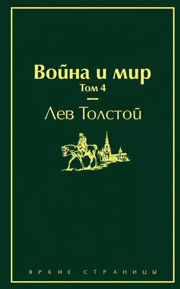 Война и мир. Том 4 - фото 1