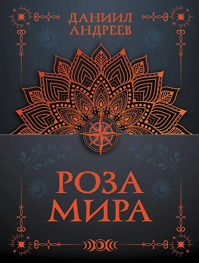 Роза мира - фото 1