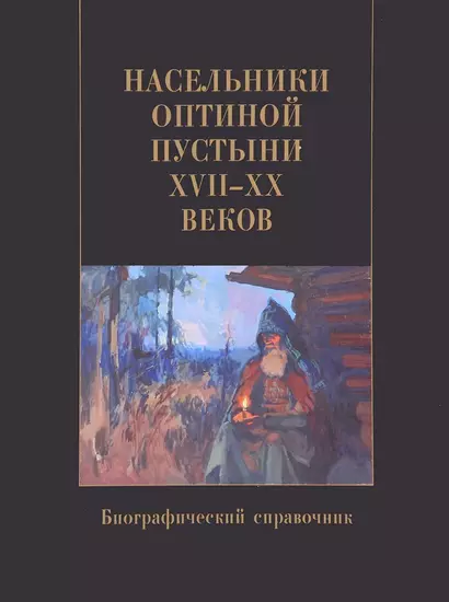 Насельники Оптиной пустыни XVII-XX вв. Биографический справочник - фото 1