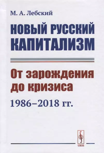 Новый русский капитализм. От зарождения до кризиса 1986--2018 гг. - фото 1