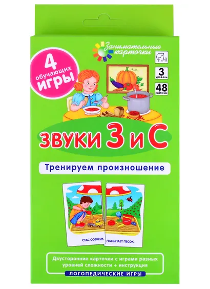 ЛОГ3 . Звуки З и С. Тренируем произношение. Набор карточек - фото 1