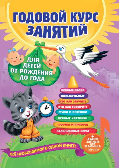 Годовой курс занятий: для детей от рождения до года (+аудиозаписи для малыша) - фото 1