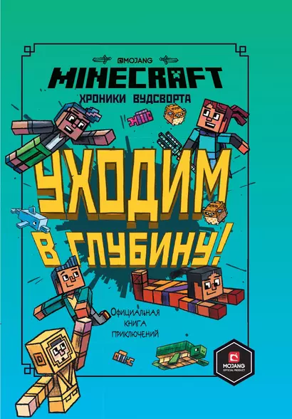 Хроники Вудсворта. Уходим в глубину! Оригинальная книга приключений. Minecraft - фото 1