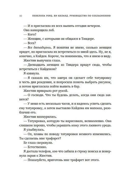 Книга 1. Руководство по соблазнению - фото 14