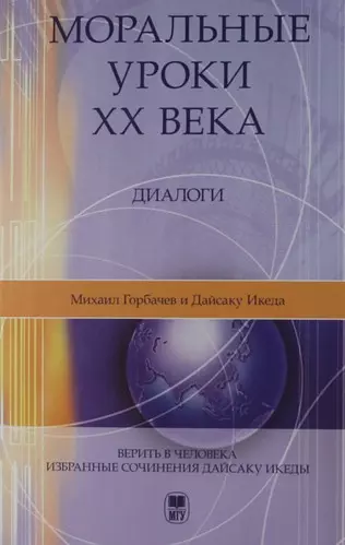 Моральные уроки XX века: Диалоги. - 2-е изд. - фото 1