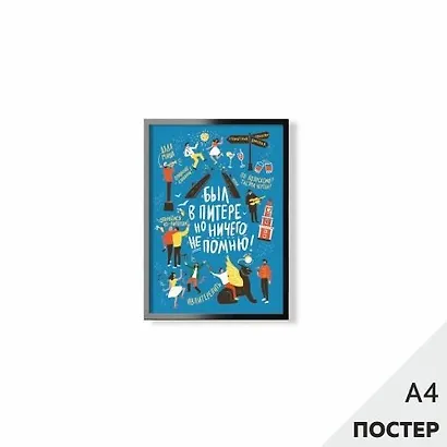 Постер "Был в Питере" 21*29,7см, с картонной подложкой - фото 1