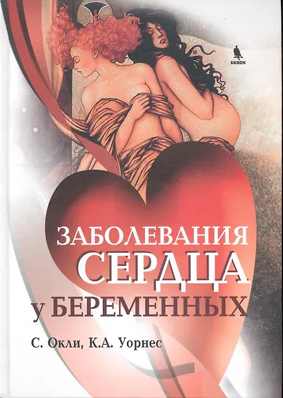 Заболевания сердца у беременных - фото 1