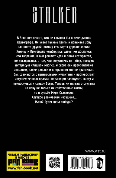 Я - сталкер. Новый выбор оружия: фантастический роман - фото 2