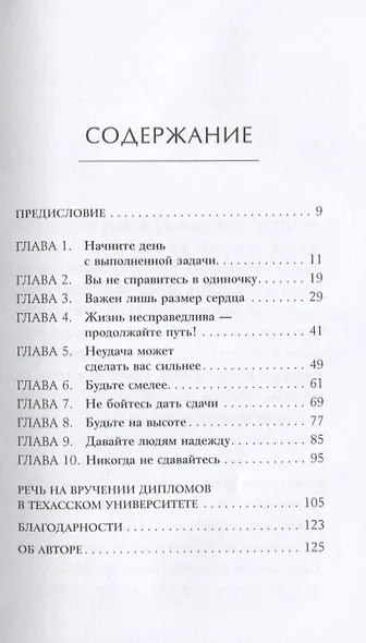 Заправляй кровать: 10 простых правил, которые могут изменить твою жизнь и, возможно, весь мир - фото 2