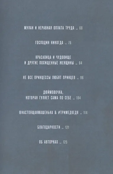 Золушка и стеклянный потолок: и другие феминистские сказки - фото 3