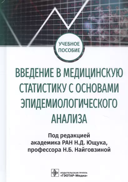 Введение в медицинскую статистику с основами эпидемиологического анализа. Учебное пособие - фото 1