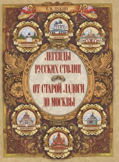 Легенды русских столиц От Старой Ладоги до Москвы - фото 1