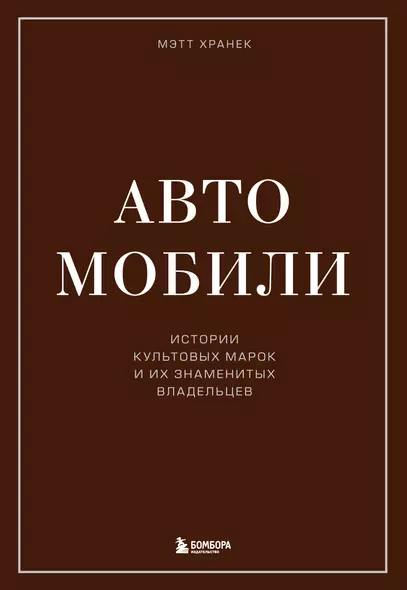 Автомобили. Истории культовых марок и их знаменитых владельцев - фото 1